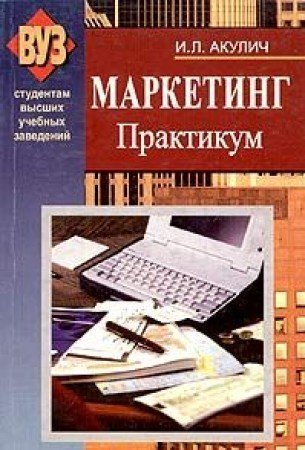 Издательство практикум. Маркетинг Иван Акулич книга. Акулич и.л. 