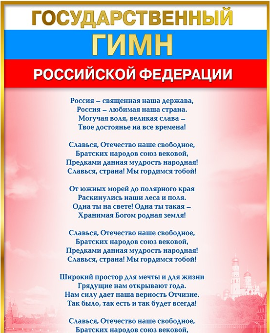 Картинка для гимна россии