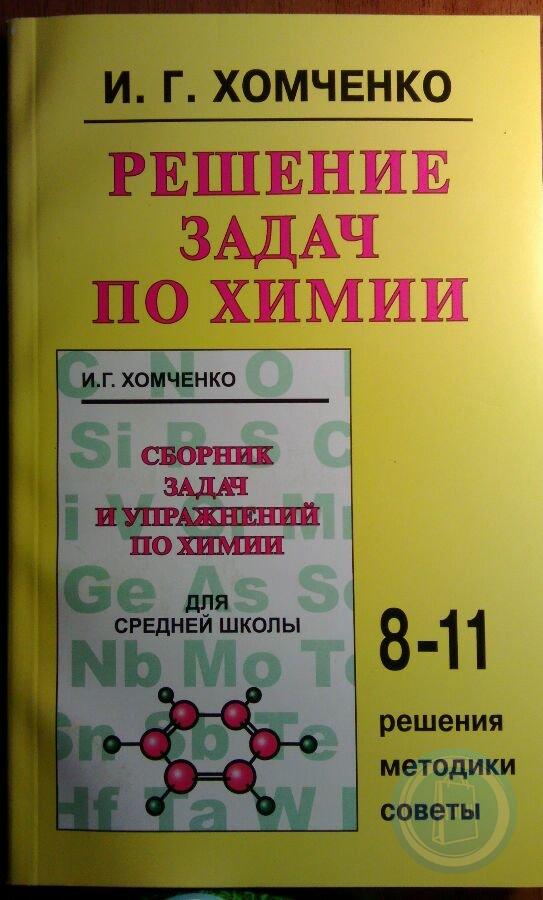 Хомченко химия. Хомченко учебник по химии для средней школы. Хомченко сборник задач по химии для средней школы. Хомченко задачи по химии ответы.