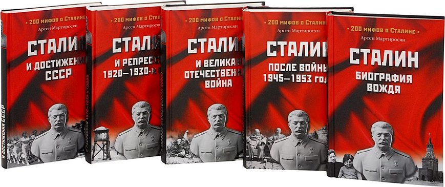 Книги сталина список. 200 Мифов о Сталине. Мартиросян а.б. 200 мифов о Сталине. Книги про Сталина список лучших.