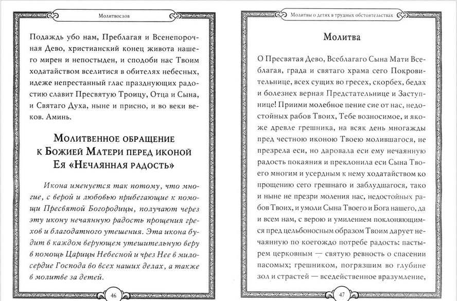 Молитва богородице нечаянная радость