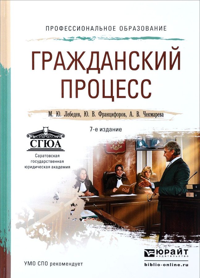 Процесс издания. Гражданский процесс. Лебедев Гражданский процесс. Лебедев м ю Гражданский процесс. Гражданский процесс учебник Лебедев.