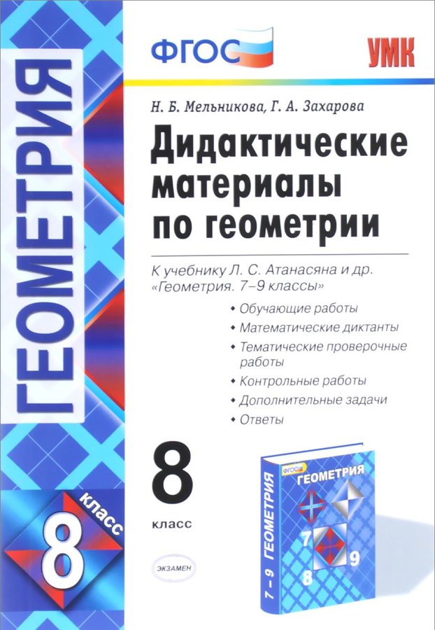 Год геометрия 8 класс. Геометрия 8 класс Атанасян дидактические материалы. Дидактические материалы по геометрии 8 класс к учебнику Атанасяна. Геометрия 8 класс дидактика Атанасян. Дидактические материалы по геометрии 7 класс к учебнику Атанасяна.