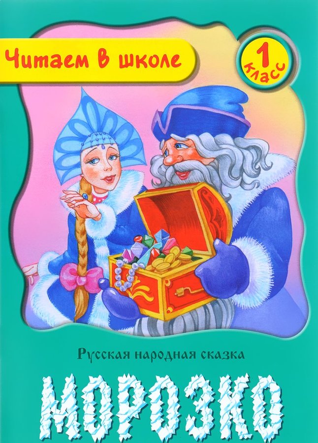 Авторы сказок. Автор сказки Морозко. Морозко книга. Морозко обложка книги. Морозко сказка писатель.