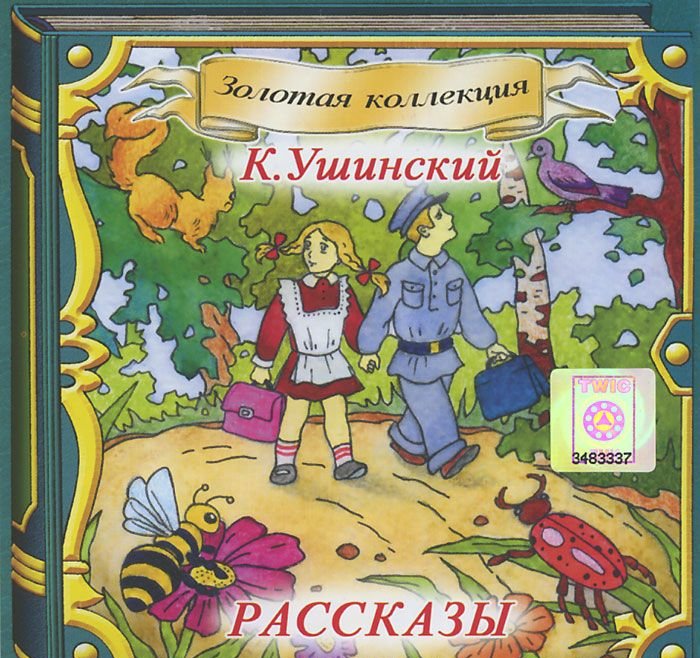 Ушинский рассказы для детей с картинками