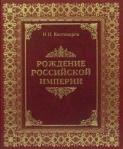 Книга рождения империи. Русская история в жизнеописаниях ее главнейших деятелей. Книга Российская Империя.