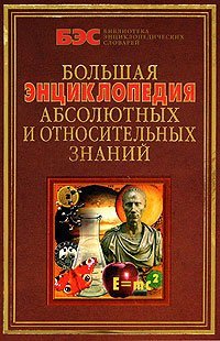 Абсолютного и относительного знания. Энциклопедия относительного и абсолютного знания книга. Большая энциклопедия абсолютных и относительных знаний Кондрашов. Теория относительного и абсолютного знания. Иллюстрированная энциклопедическая библиотека книга.