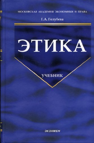 Этика учебник. Этика книга. Учебник по этике. Книга по этике. Учебник по этике для вузов.