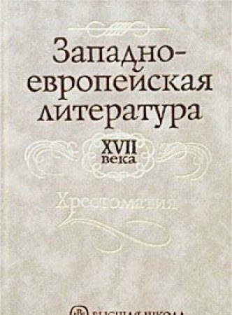 Литература европы. Европейская литература. О Западной литературе. Европейская литература XVII века. Западноевропейская литература.