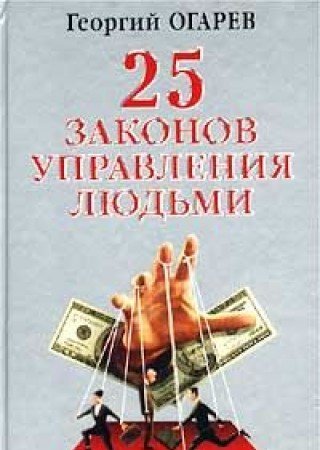 Книга 25. 25 Законов управления людьми. 25 Законов управления людьми Огарев. Управление людьми книга. Огарев книги Георгий.