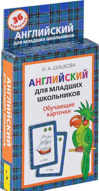 Шишкова английский для младших. Шишкова английский для младших школьников. Английский язык для младших школьников Шишкова.