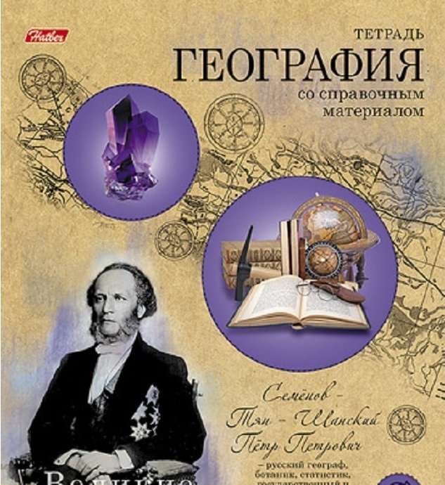 География 46. Тетрадь предметная география 46л.. Предметные тетради с учеными. Тетрадь Великие ученые. Предметная тетрадь география ученый.