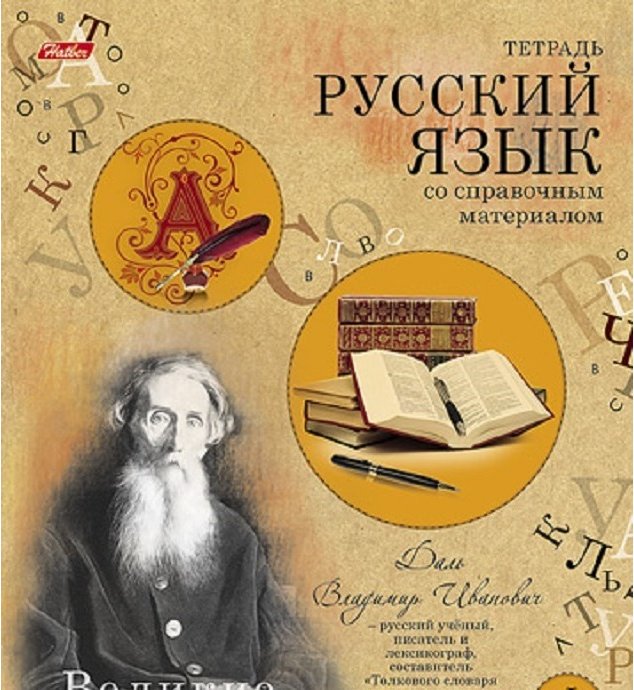 Русский язык обложка. Русский язык обложка на тетрадь. Обложка для тетради по русскому. J,KJ;RB LK ntnhfltq по русскому языку.