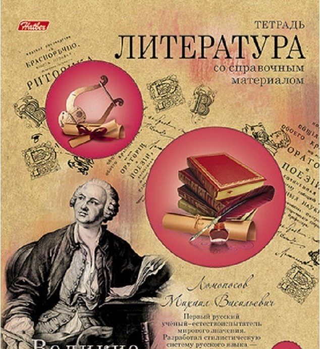 Автор русской тетради. Тетрадь по литературе. Обложка по литературе. Обложка для тетради по литературе. Обложки для тетрадей по лит.