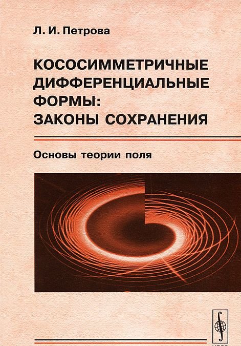 Теория поля в физике. Теория поля учебник. Кососимметричные. Прекрасно в теории книга. Теоретические основы вентиляции Автор.