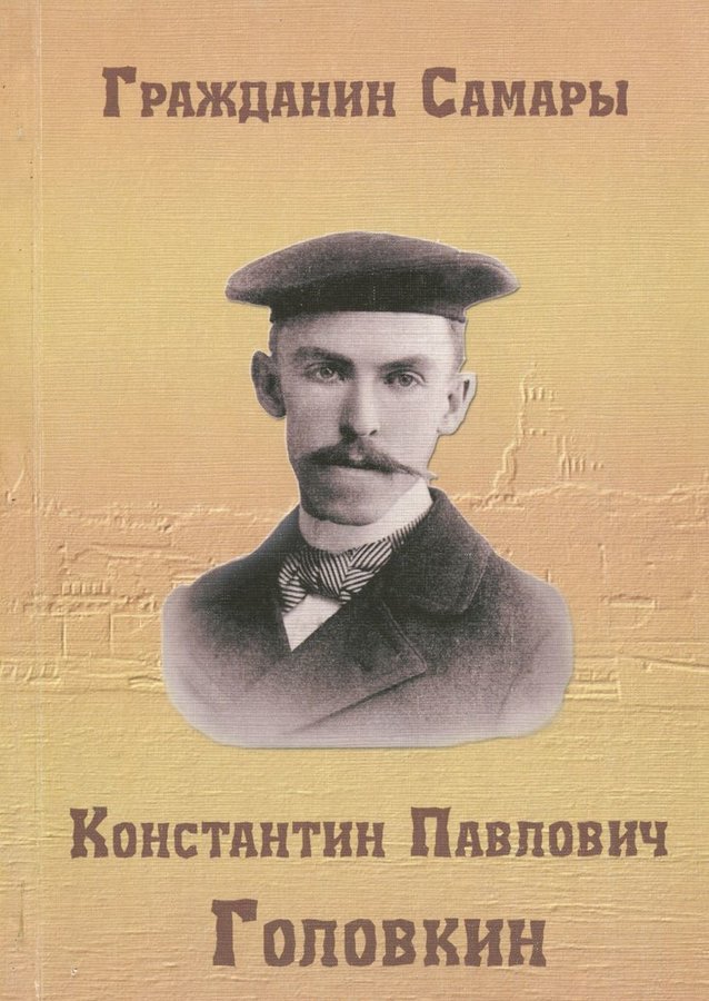 Книга гражданин. Самарский художник Константин Головкин. Купец Головкин. Константин Павлович Головкин Самарский купец. Константин Павлович Головкин сфера деятельности.