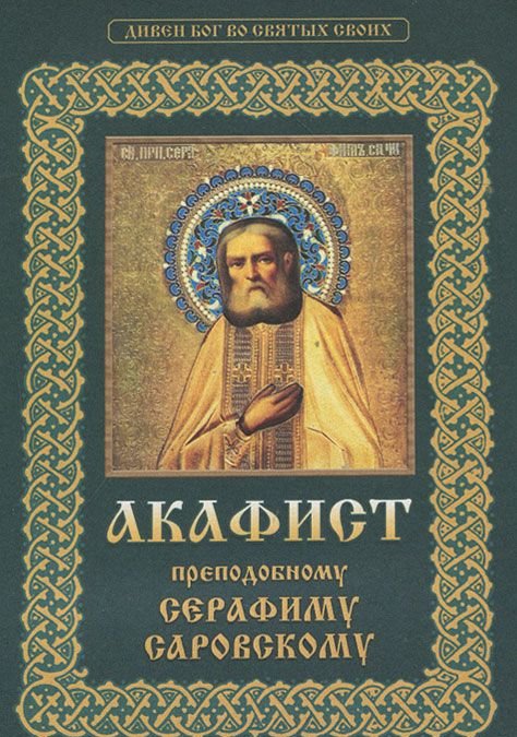 Акафист серафиму саровскому на церковно славянском. Акафист Серафиму Саровскому. Акафист преп. Анфусе.