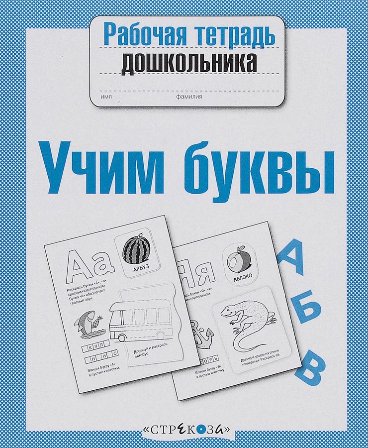 Word рабочая тетрадь. Рабочие тетради для дошкольников. Рабочая тетрадь Учим буквы для дошкольников. Обучающие тетради для дошкольников. Тетрадь для дошколят изучаем буквы.