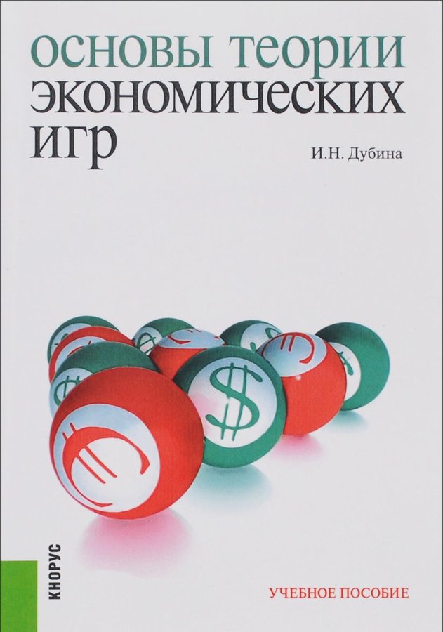 Основы теории игр. Основа теории игр. Основы теории игр книга. Кнорус Деловые игры в экономике. Книга основы теории современной экономики.