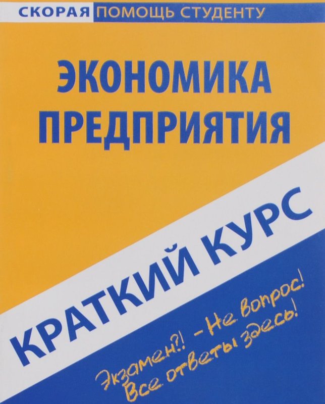 Краткий курс c. Экономическая теория для неэкономических направлений подготовки. Книга экономика для неэкономистов. Краткий курс экономической теории. Экономическая теория для неэкономистов бакалавров.