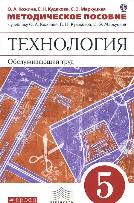 Фгос по труду. Кожина о.а., Кудакова е.н., Маркуцкая с.э. 5 класс. Технология Кожина Маркуцкая Кудакова. Учебник по технологии Кожина 5. Технология 5 класс Кожина Кудакова Маркуцкая.