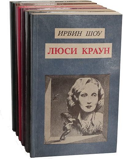 Ирвин шоу люси краун. Ирвинг шоусобрание сочинений. Ирвин шоу собрание сочинений хорт. Ирвин шоу собрание сочинений в 18 томах. Шоу Ирвин "вершина холма".