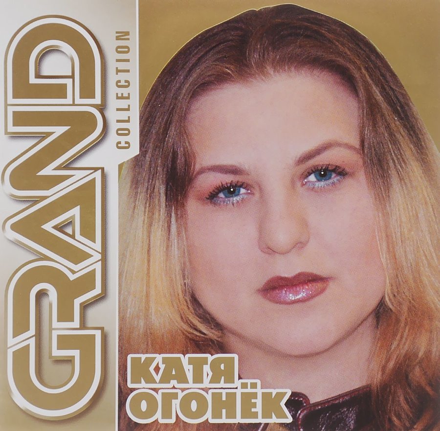 Катя огонёк - 2005 - Катя