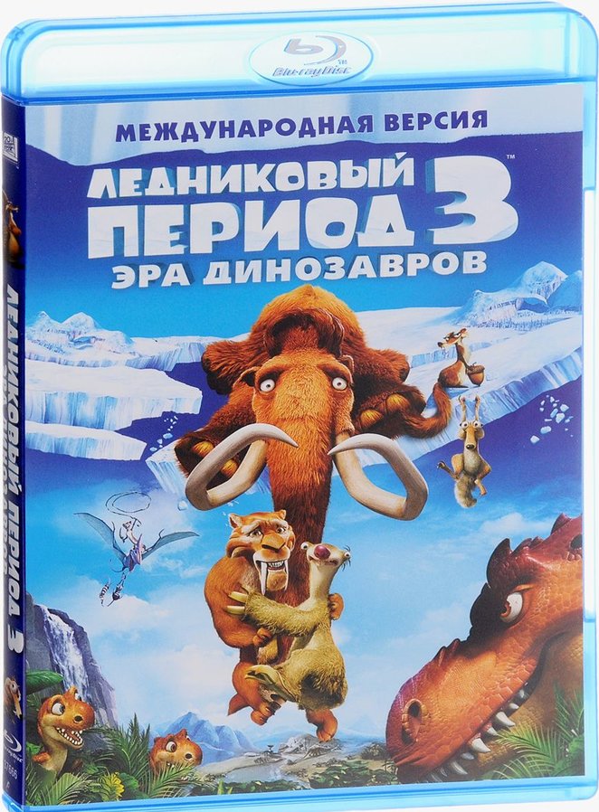 Период 3 эра. Ледниковая Эра динозавра. Ледниковый период 3 Эра динозавров. Blu ray диск Ледниковый период 3 Эра динозавров. Ледниковый период 3 Эра динозавров Blu-ray.