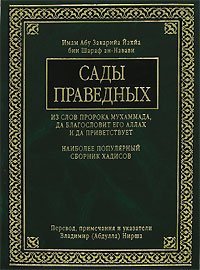 Сады праведных имама. Сады благочестивых книга имам АН-Навави. Сады праведных Автор имам АН Навави. Рийад АС Салихин Навави. Книга АН Навави сады праведных.