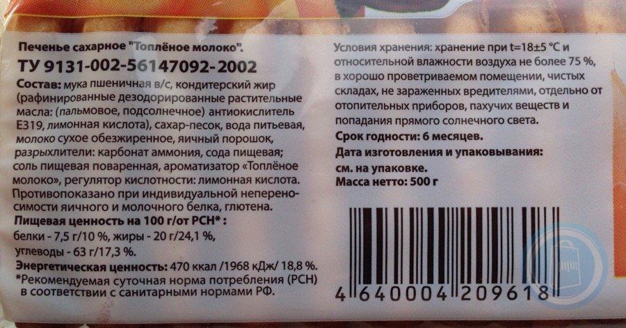 Печенье содержание сахара. Печенье калории. Печенька калорийность. Печенье топленое молоко срок годности. Срок годности печенья.