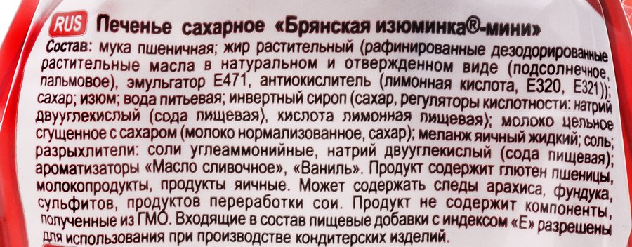 Брянский сахар. Печенье сахарное Брянская изюминка. Печенье Брянская изюминка состав. Сгущённое молоко содержит глютен. Глютен в сгущенке.