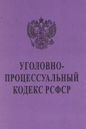 Упк рсфср. Уголовно-процессуальный кодекс РСФСР. Уголовно-процессуальный кодекс 1960 года. Уголовно-процессуальный кодекс РСФСР 1960 года.