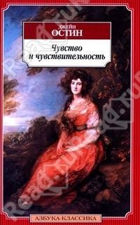 Чувства и чувствительность джейн остин