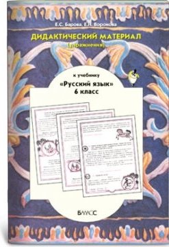 Русский язык 6 класс дидактический. Дидактический по русскому языку 6кл. Русский язык 6 класс дидактические материалы. Книга дидактические материалы 6 класс русский язык. Школа 2100 русский язык 6 класс учебник.