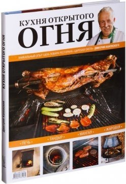 Книга кухня открытого огня