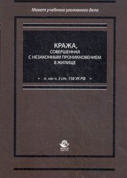 Макет уголовного дела ст. Макет уголовного дела. 3. Кража, совершенная: а) с незаконным проникновением в жилище;. 158 Ст макет уголовного дела. Макет уголовного дела по ст 158 УК РФ.