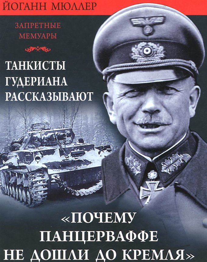 Книги читать мемуары. Мемуары танкистов Гудериана. Танкисты Гудериана рассказывают. «Почему мы не дошли до Кремля». Танкисты Гудериана рассказывают. Атомные танкисты.