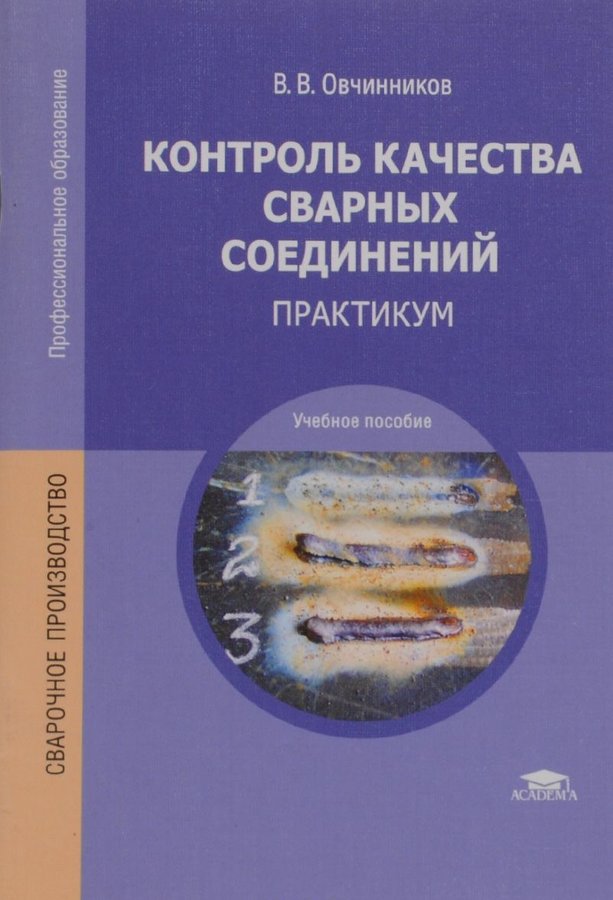 Контроль качества сварных соединений. Овчинников контроль качества. Контроль качества сварных соединений Овчинников. Контроль качества сварных конструкций учебник. Контроль качества сварных соед.