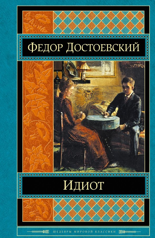 Шедевры мировой классики. Ф.М.Достоевский Роман идиот обложка. Достоевский ф. 