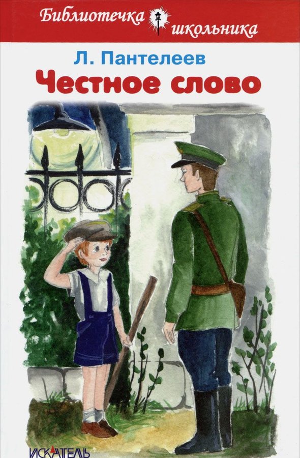 План к рассказу честное слово пантелеев 2 класс