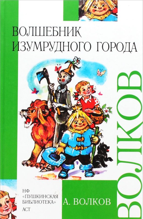 Волшебник изумрудного города александр волков книга читать с картинками