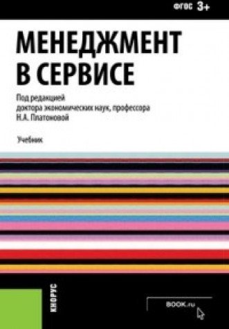 Сервис учебники. Черная книга менеджера. Менеджмент и управление персоналом в гостиничном сервисе учебник. Книга Розова н.к. менеджмент качества. HORECA учебник по сервису.