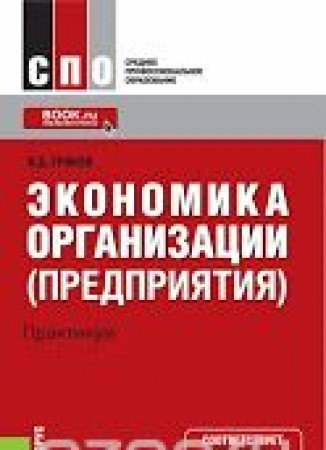 Экономика организации учебник для спо. Грибов экономика организации. Грибов в.д. экономика организации. Грибов экономика предприятия учебник. Экономика организации предприятия грибов.