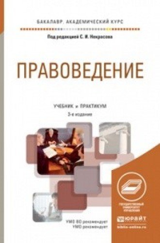 Правоведение 1 курс. Правоведение учебник. Книга правоведение. Правоведение: учебник для академического бакалавриата. Учебник - практикум.