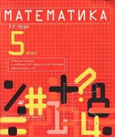 Математика 5 30. Нурк э.р., тельгмаа а.э. математика 5 кл. Нурк тельгмаа математика. Математика 5 класс Нурк тельгмаа. Учебник по математике Нурк.