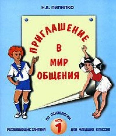 Мир общения. Пилипко н.в. приглашение в мир общения.. Приглашение в мир общения. Приглашаем в мир общения Пилипко. Приглашение в мир общения 2 класс.