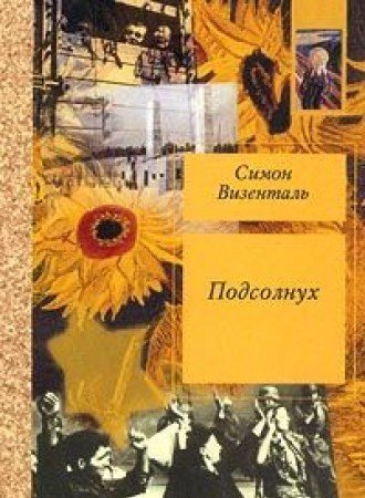 Подсолнух книга. Симон Визенталь подсолнух. Симон Визенталь книги. Книги о подсолнечнике. Подсолнухи книги.