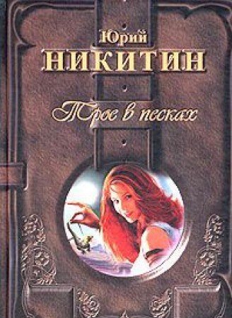 Книга читать полностью трое из лесу