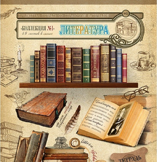 Тетрадь по литературе. Обложка по литературе. Обложка для тетради по литературе. Тетрадь 