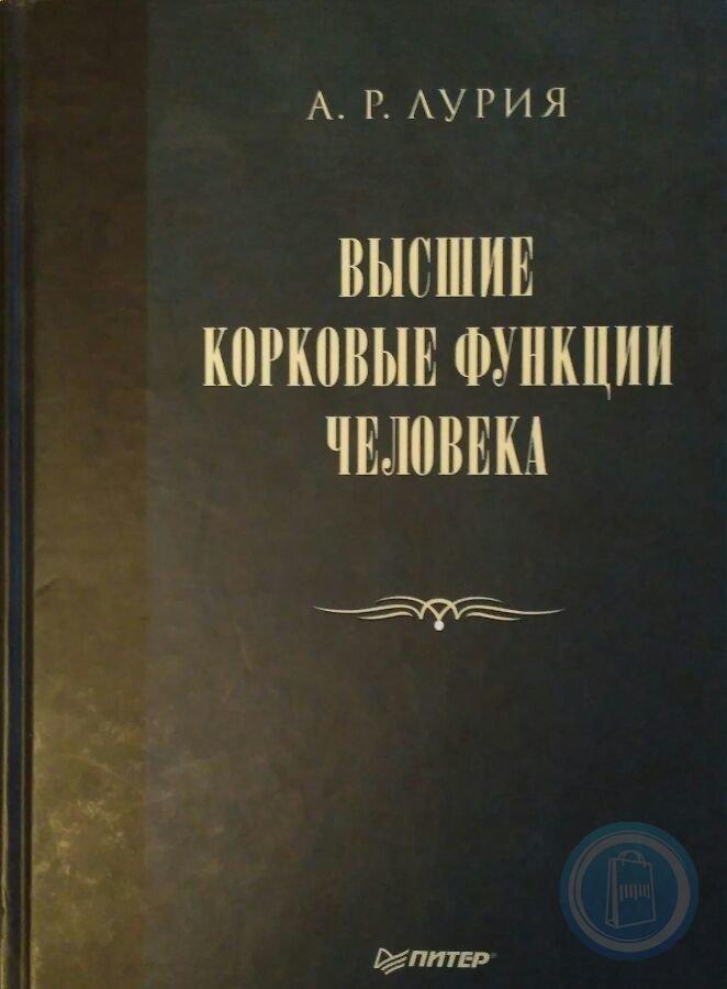 Лурия Маленькая Книжка О Большой Памяти Купить